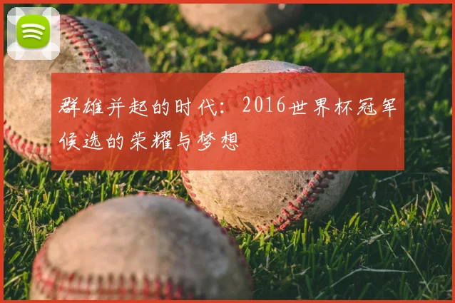 群雄并起的时代:2016世界杯冠军候选的荣耀与梦想