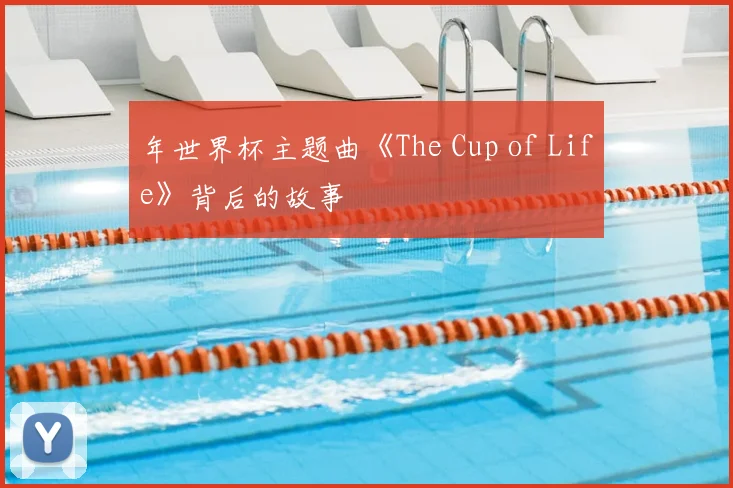 年世界杯主题曲《The Cup of Life》背后的故事