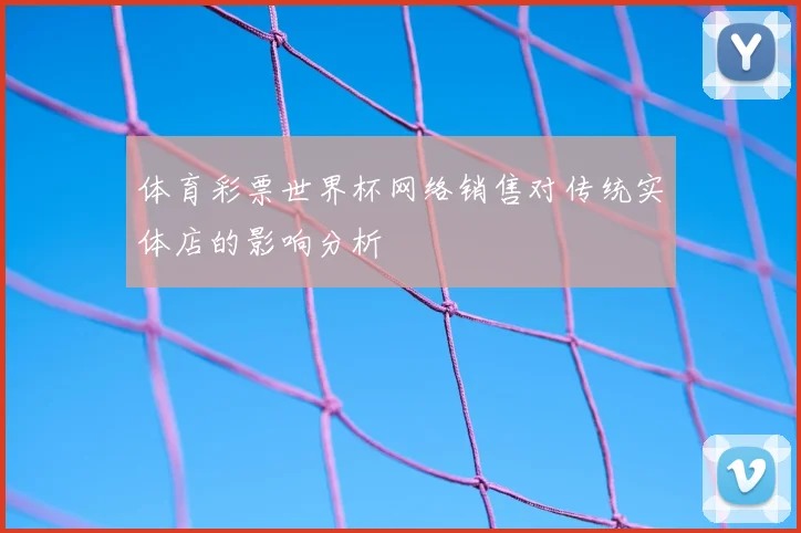 体育彩票世界杯网络销售对传统实体店的影响分析