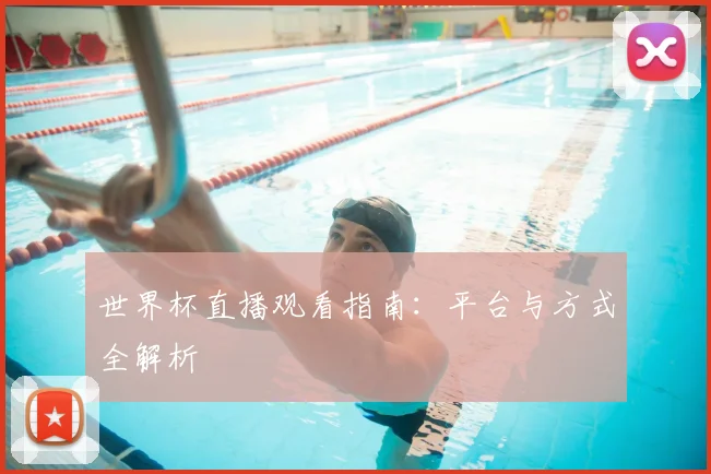 世界杯直播观看指南:平台与方式全解析