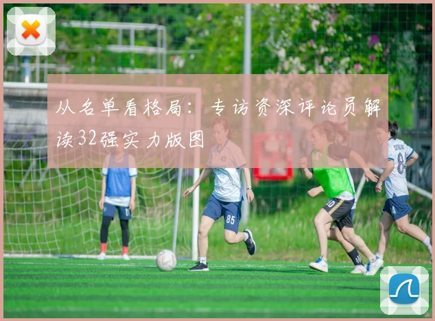 从名单看格局：专访资深评论员解读32强实力版图
