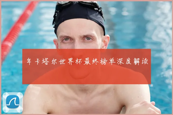 年卡塔尔世界杯最终榜单深度解读