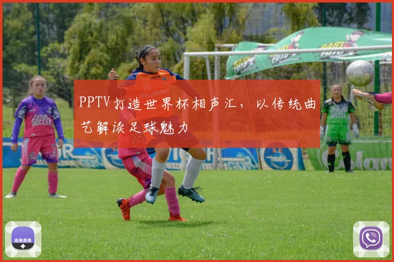 PPTV打造世界杯相声汇，以传统曲艺解读足球魅力