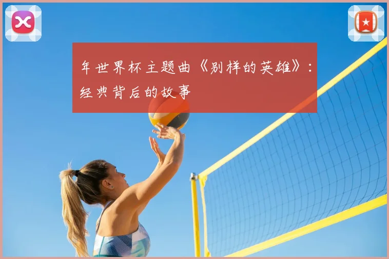年世界杯主题曲《别样的英雄》：经典背后的故事