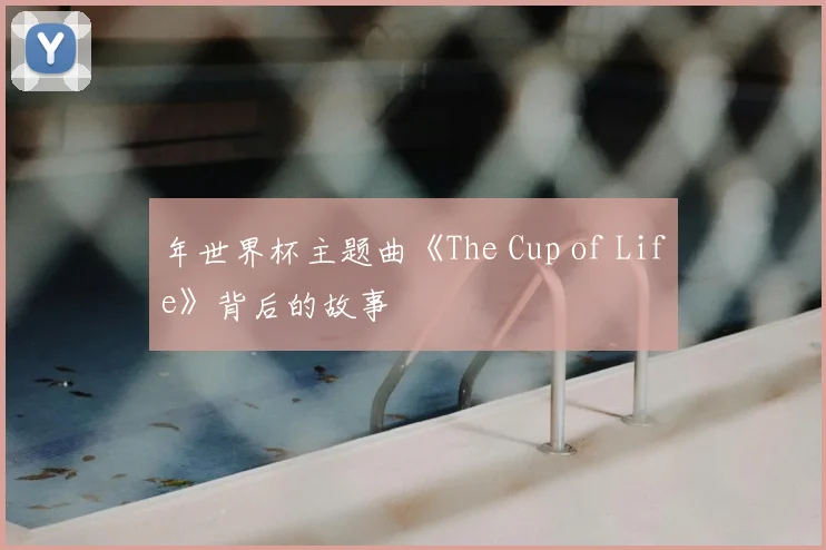 年世界杯主题曲《The Cup of Life》背后的故事