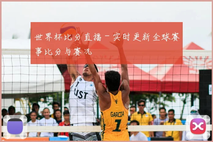 世界杯比分直播 - 实时更新全球赛事比分与赛况