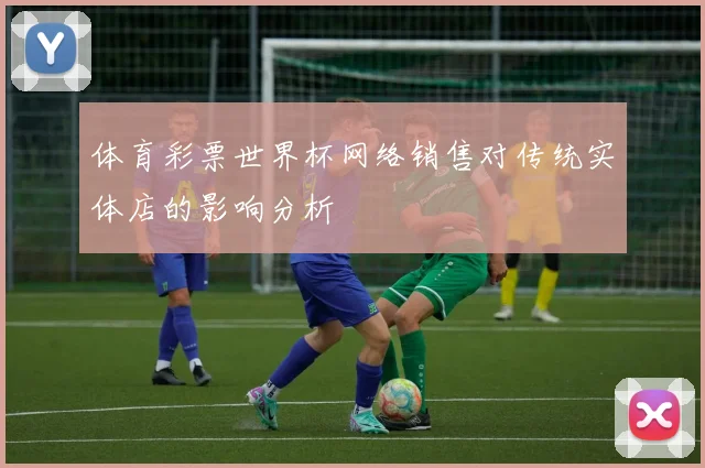 体育彩票世界杯网络销售对传统实体店的影响分析
