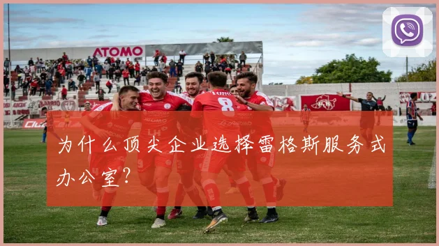 为什么顶尖企业选择雷格斯服务式办公室？