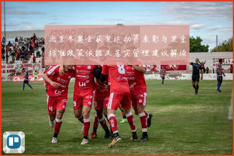 北京冬奥会获奖运动员表彰与奖金标准政策依据及落实管理建议解读
