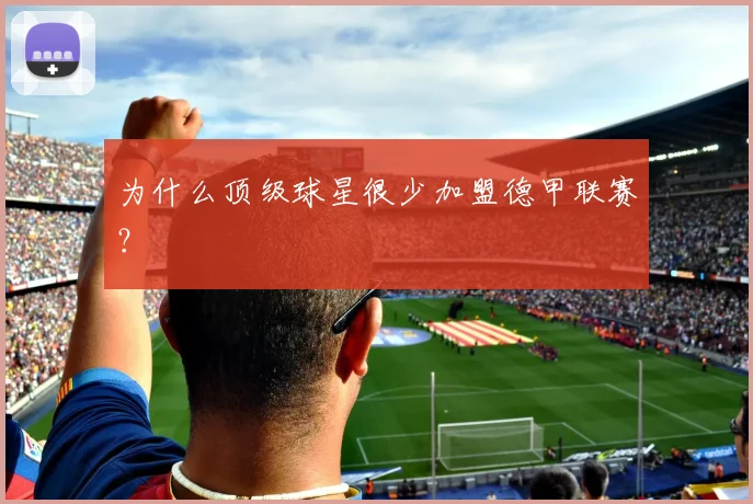 为什么顶级球星很少加盟德甲联赛？