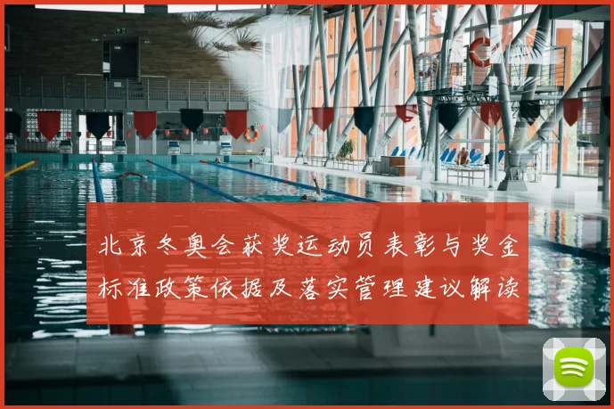 北京冬奥会获奖运动员表彰与奖金标准政策依据及落实管理建议解读