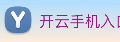 开云手机入口官方网站 logo